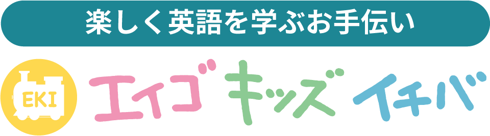 エイゴキッズイチバ