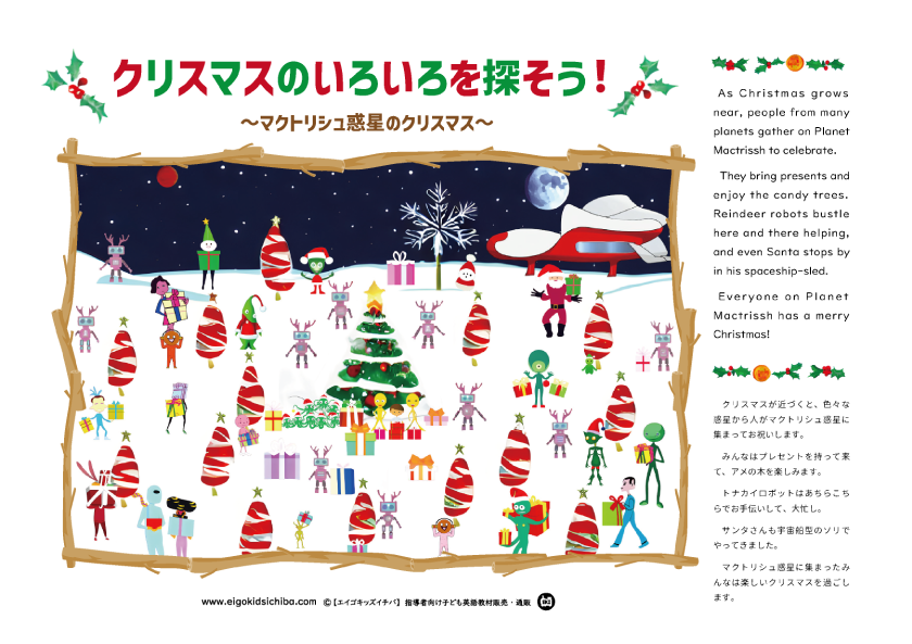 クリスマスのいろいろを探そう！クリスマスのいろいろを探そう！ ～ Christmas on Planet