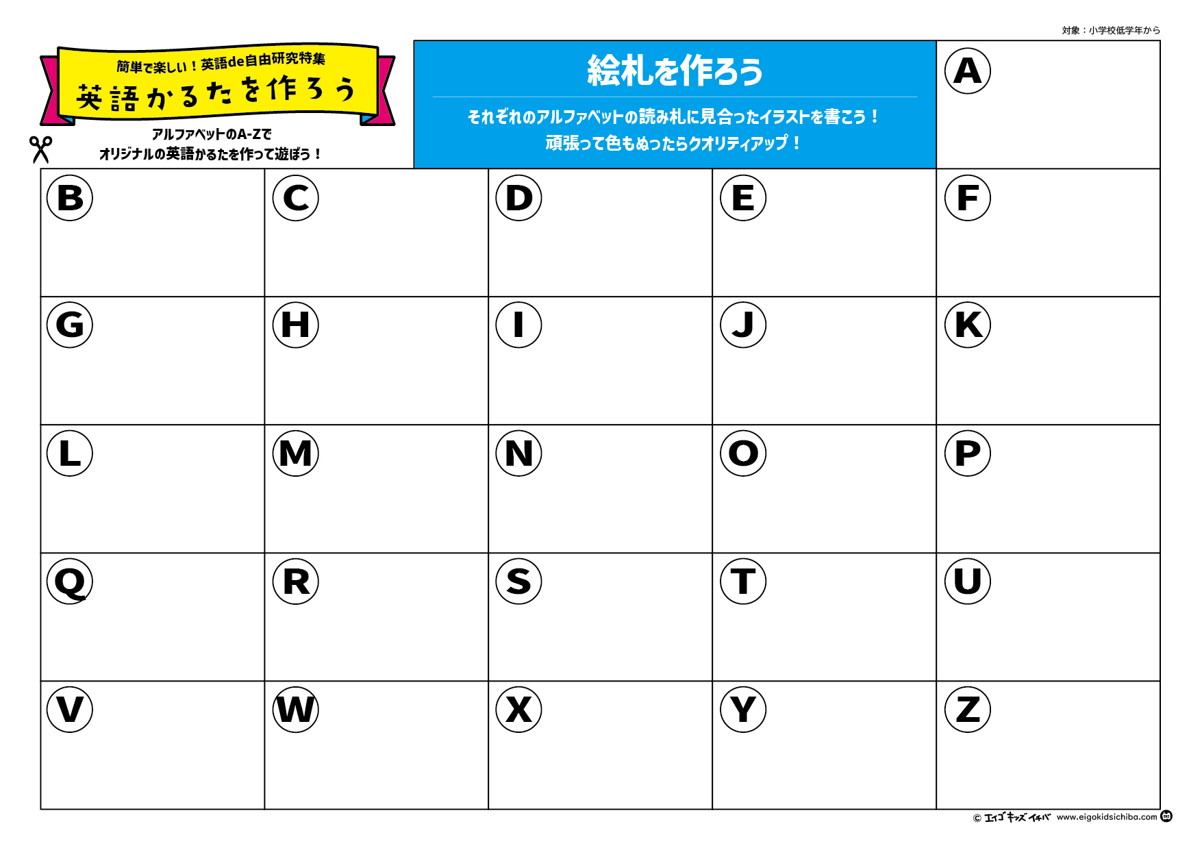 【無料英語教材】夏休みの自由研究　 英語かるたを作ろう