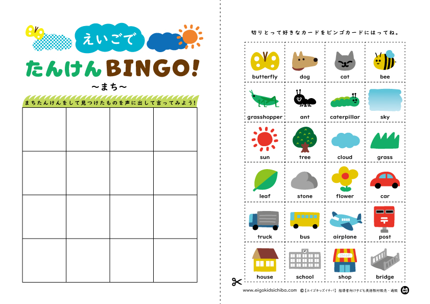 【無料英語教材】たんけんBingo!～まちへ出かけよう～